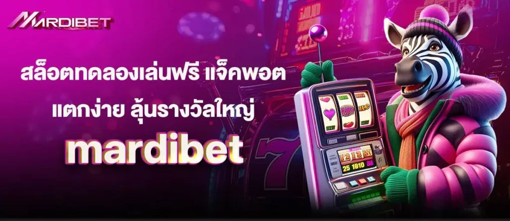 สล็อตทดลองเล่นฟรี แจ็คพอตแตกง่าย ลุ้นรางวัลใหญ่ mardibet