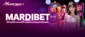 mardibet สล็อตยุคใหม่ ระบบออโต้ รวมเกมแตกหนักสุดฟินให้เล่นฟรีๆ