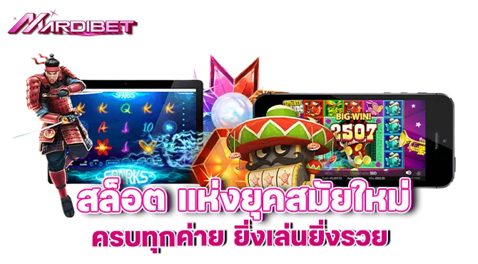 mardibet สล็อต แห่งยุคสมัยใหม่ ครบทุกค่าย ยิ่งเล่นยิ่งรวย