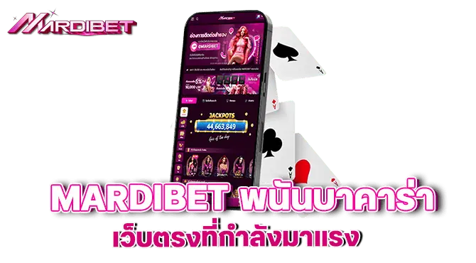 mardibet พนันบาคาร่า เว็บตรงที่กำลังมาแรง