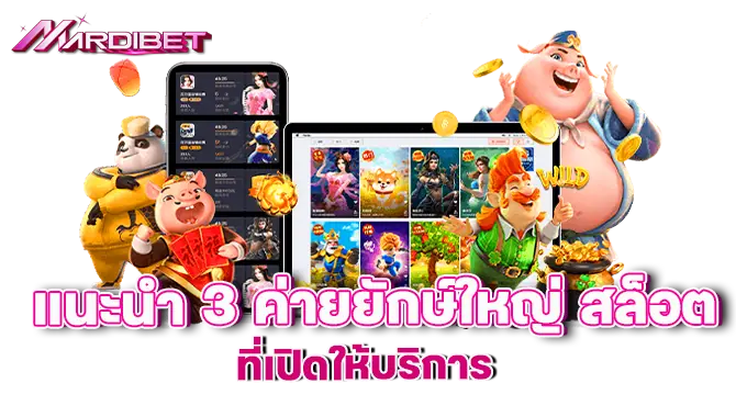 mardibet แนะนำ 3 ค่ายยักษ์ใหญ่ สล็อต ที่เปิดให้บริการ