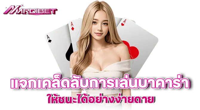 mardibet แจกเคล็ดลับการเล่นบาคาร่า ให้ชนะได้อย่างง่ายดาย