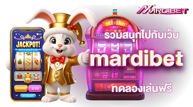 รวมสนุกไปกับเว็บ madibet ทดลองเล่นฟรี