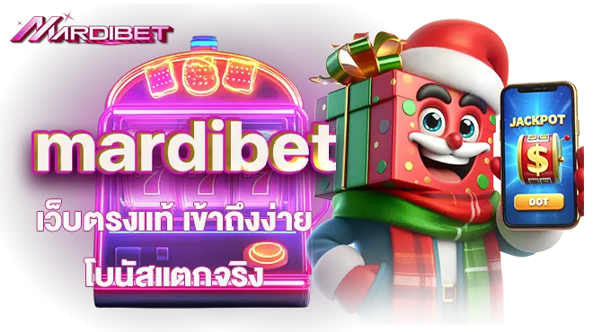 mardibet เว็บตรงแท้ เข้าถึงง่าย โบนัสแตกจริง