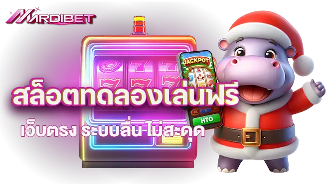 madibet สล็อตทดลองเล่นฟรี เว็บตรง ระบบลื่น ไม่สะดุด