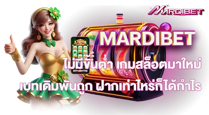 MARDIBET ไม่มีขั้นต่ำ เกมสล็อตมาใหม่ เบทเดิมพันถูก ฝากเท่าไหร่ก็ได้กำไร