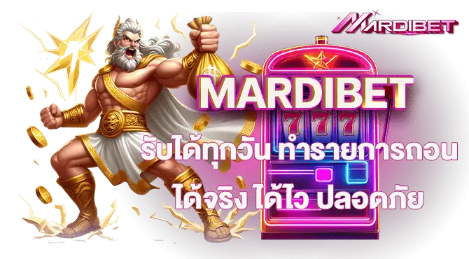 MARDIBET รับได้ทุกวัน ทำรายการถอนได้จริง ได้ไว ปลอดภัย 
