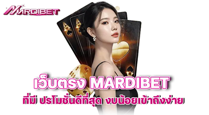 เว็บตรง mardibet ที่มี โปรโมชั่นดีที่สุด งบน้อยเข้าถึงง่าย