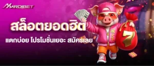 MARDIBET สล็อตยอดฮิต แตกบ่อย โปรโมชั่นเยอะ สมัครเลย