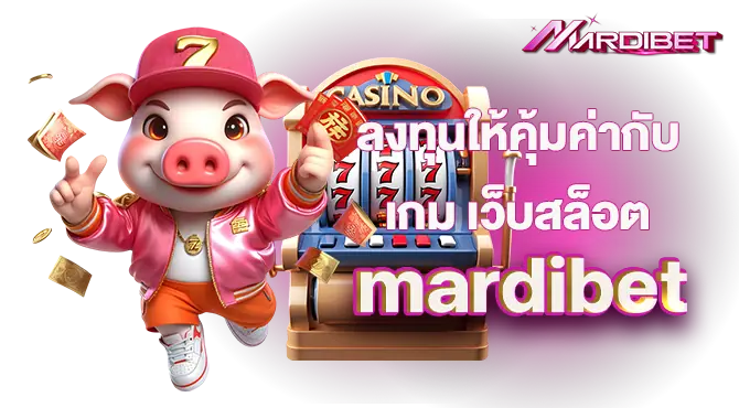 ลงทุนให้คุ้มค่ากับเกม เว็บสล็อต mardibet